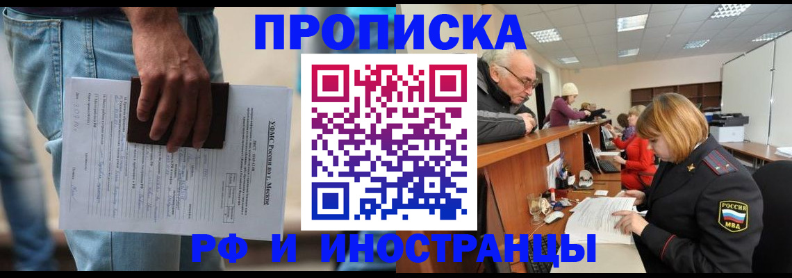 купить прописку в Томске