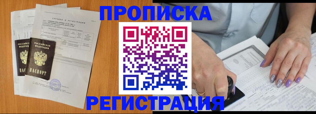 прописка законно в Томске