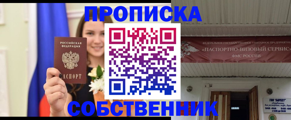 купить прописку в Томске