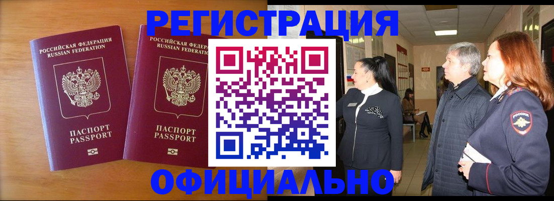 регистрация в Томске